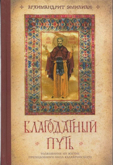 Благодатный путь (Александро-Невский Ново-Тихвинский монастырь) (Архимандрит Эмилиан (Вафидис))