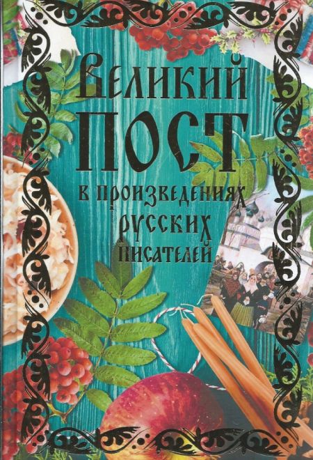 Великий пост в произведениях русских писателей (РИПОЛ классик)