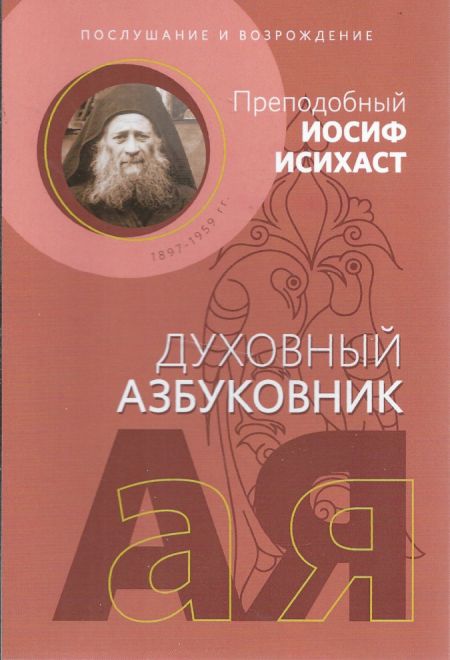 Духовный азбуковник. Послушание и возрождение (Благочестие) (Преподобный Иосиф Исихаст)