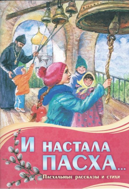 И настала Пасха (Сошествия)