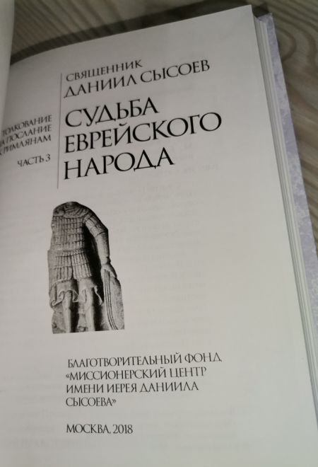 Судьба еврейского народа (Миссионерский центр Даниила Сысоева) (Священник Даниил Сысоев)