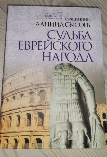 Судьба еврейского народа (Миссионерский центр Даниила Сысоева) (Священник Даниил Сысоев)