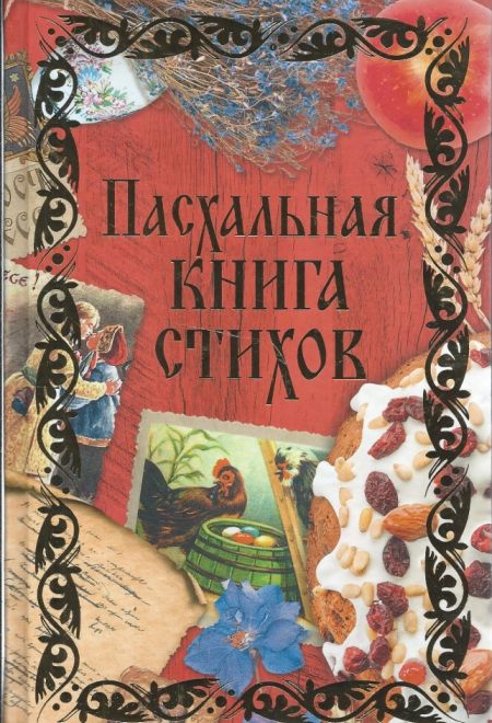 Пасхальная книга стихов (РИПОЛ классик)