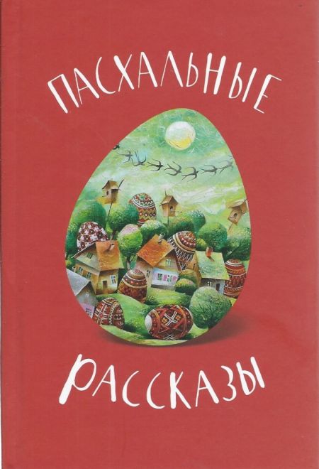 Пасхальные рассказы (Николин День)