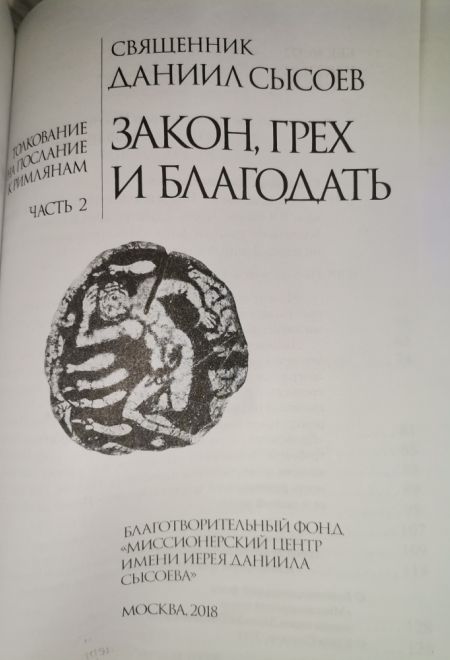 Закон, грех и благодать (Миссионерский центр Даниила Сысоева) (Священник Даниил Сысоев)