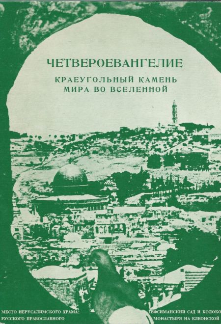 Четвероевангелие. Краеугольный камень мира во Вселенной (Москва)