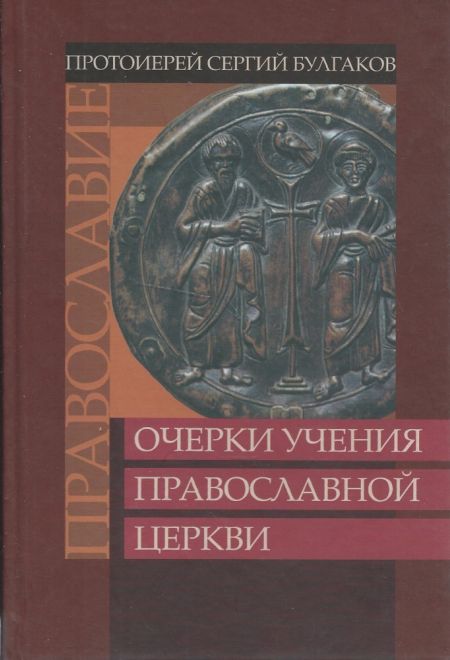 Православие. Очерки учения Православной Церкви (Сатисъ)