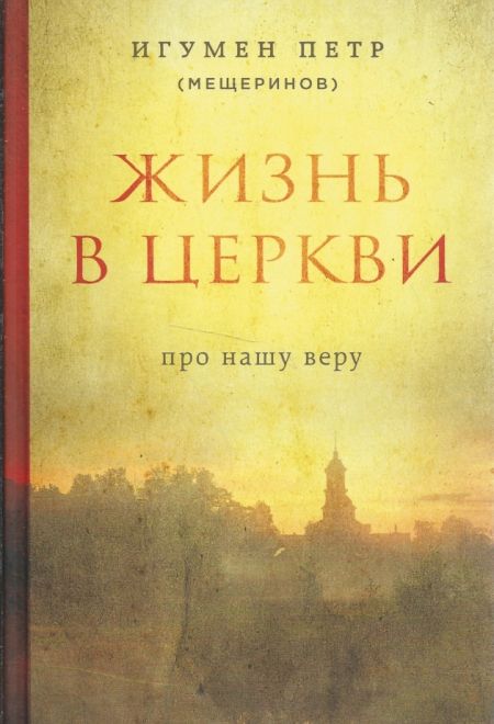 Жизнь в церкви (Эксмо) (Игум. П. Мещеринов)