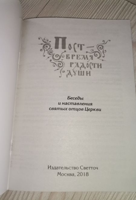 Пост - время радости души. Беседы и наставления святых отцов Церкви (Светточ)