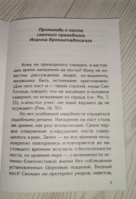 Пост - время радости души. Беседы и наставления святых отцов Церкви (Светточ)