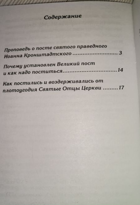 Пост - время радости души. Беседы и наставления святых отцов Церкви (Светточ)