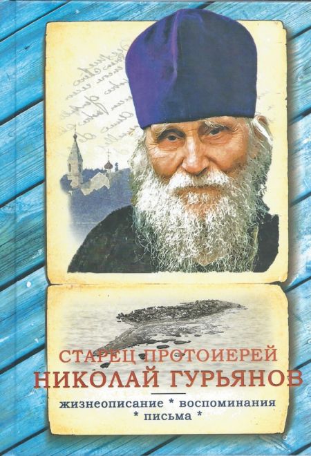 (тираж 2018 года) Старец протоиерей Николай Гурьянов (Синопсисъ) (Ильюнина Л.А.)