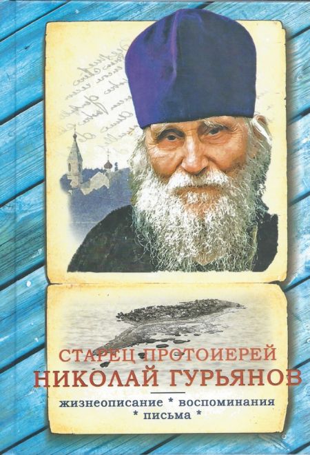 Старец протоиерей Николай Гурьянов (Синопсисъ) (Ильюнина Л.А.)