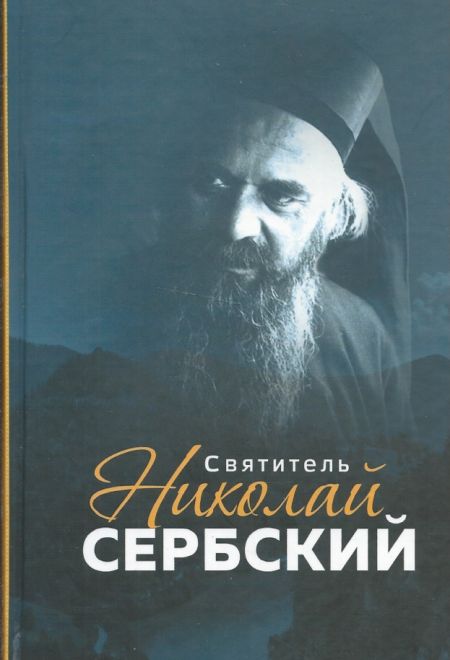 Святитель Николай Сербский (Благовест)