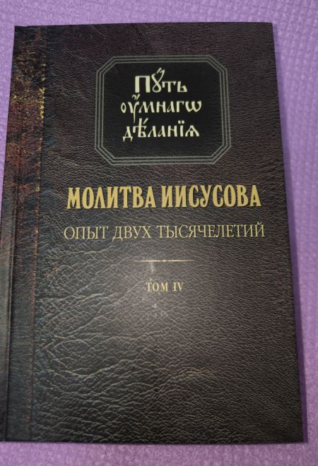 Путь умного делания. Молитва Иисусова. Опыт двух тысячелетий, т.4 (Синопсисъ) (Новиков Николай)