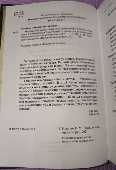 Путь умного делания. Молитва Иисусова. Опыт двух тысячелетий, т.4 (Синопсисъ) (Новиков Николай)