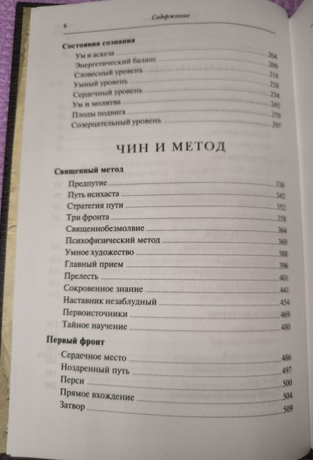 Путь умного делания. Молитва Иисусова. Опыт двух тысячелетий, т.4 (Синопсисъ) (Новиков Николай)