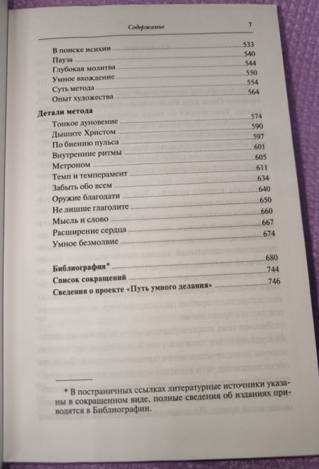 Путь умного делания. Молитва Иисусова. Опыт двух тысячелетий, т.4 (Синопсисъ) (Новиков Николай)