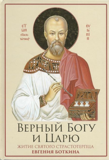 Верный Богу и царю. Житие святого страстотерпца Евгения Боткина. С цветными иллюстрациями (Ново-Тихвинский женский монастырь)