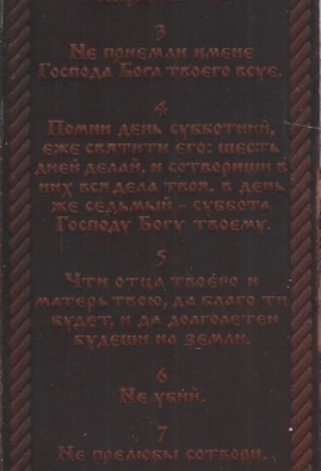 Закладка для книг кожаная "Десять заповедей" (два цвета)