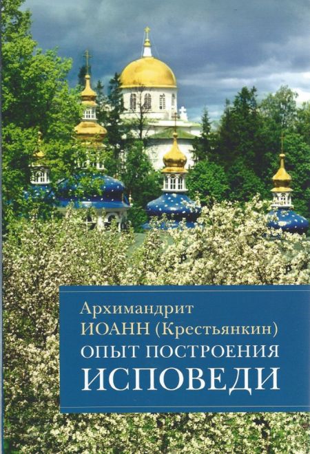 Опыт построения исповеди (Отчий дом) (Архимандрит Иоанн (Крестьянкин))