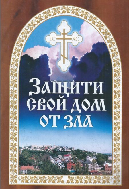 Защити свой дом от зла. Книга первая (Издательство Борисова) (Гончаров Евгений)