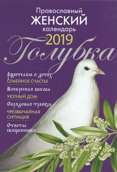 2019 Голубка. Женский православный календарь на 2019-й год с чтениями на каждый день в виде книги (Лествица)