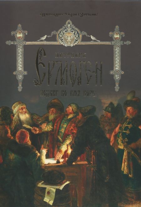 Патриарх Ермоген. Подвиг во имя Веры. Часть 2 (СТСЛ) (Архимандрит Тихон (Затёкин))