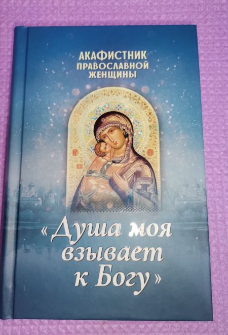 Акафистник православной женщины. Душа моя взывает к Богу. Крупный шрифт. (Благовест)