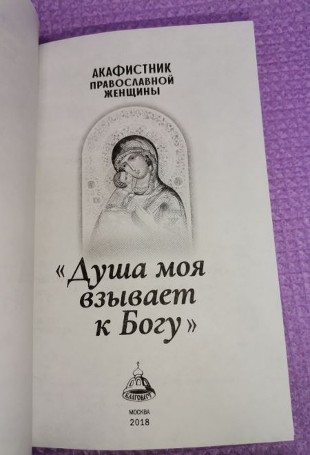 Акафистник православной женщины. Душа моя взывает к Богу. Крупный шрифт. (Благовест)