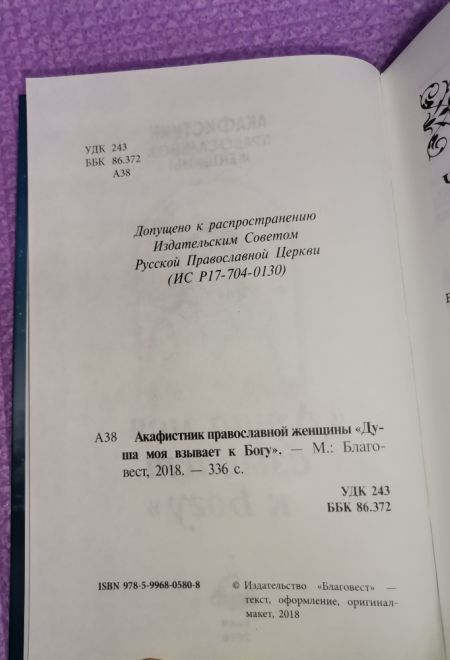 Акафистник православной женщины. Душа моя взывает к Богу. Крупный шрифт. (Благовест)