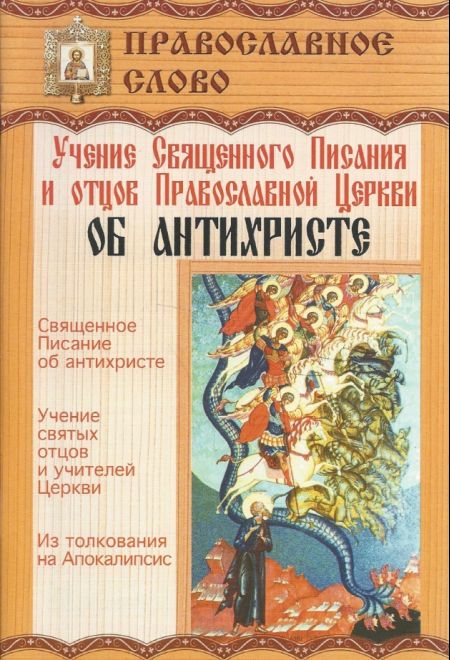 Учение Священного Писания и отцов Православной Церкви об Антихристе (БЛАГО)