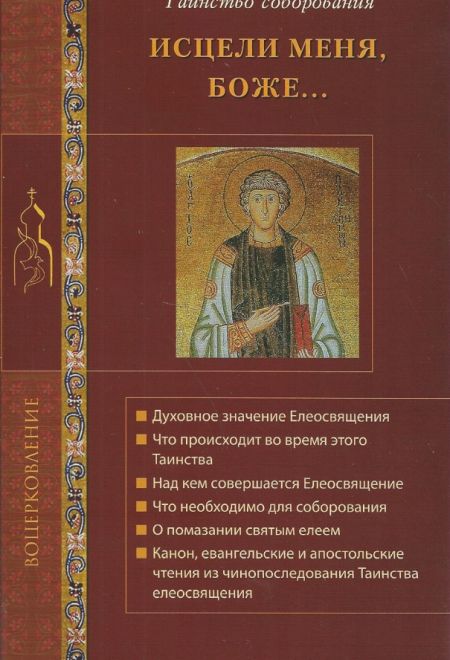 Исцели меня, Боже... Таинство Соборования (Лепта) (Сост. Скоромынский Г.Н.)