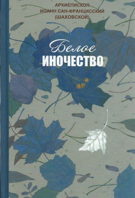 Белое иночество. Сборник стихов (Синтагма) (Архиепископ Иоанн Сан-Францисский (Шаховской))