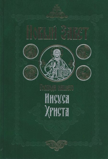 Новый Завет Господа нашего Иисуса Христа на русском языке. Крупный шрифт (Сретенский монастырь)