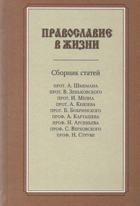 Православие в жизни. Сборник статей (Христианская жизнь)