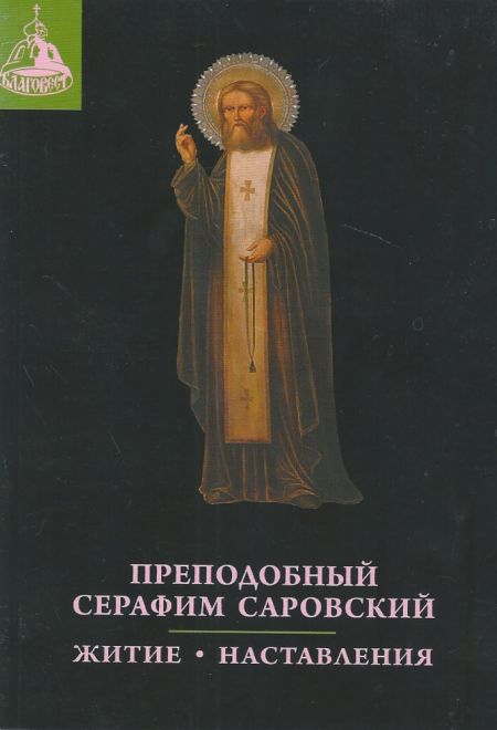 (тираж 2009 года) Преподобный Серафим Саровский. Житие, наставления (Благовест) (Преподобный Серафим Саровский)