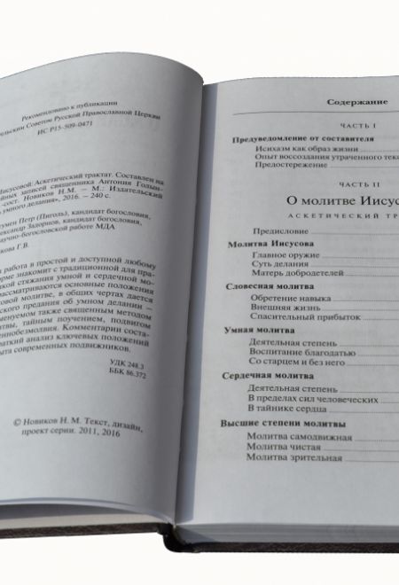 О молитве Иисусовой. Аскетический трактат (Издательский проект "Путь умного делания") (Новиков Николай)