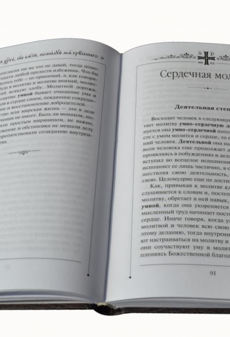 О молитве Иисусовой. Аскетический трактат (Издательский проект "Путь умного делания") (Новиков Николай)