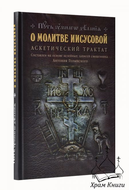 О молитве Иисусовой. Аскетический трактат (Издательский проект "Путь умного делания") (Новиков Николай)