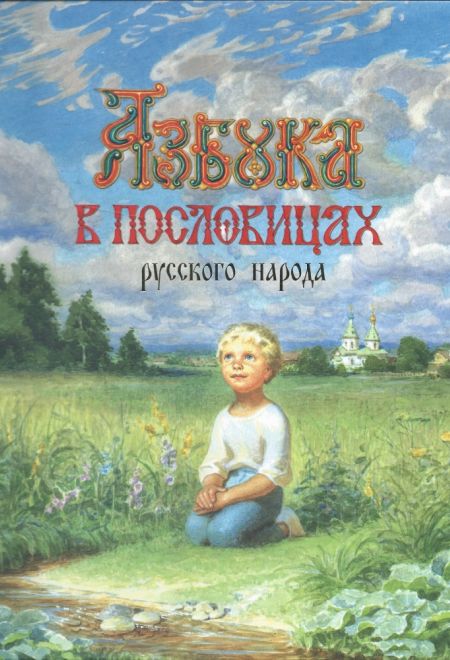 Азбука в пословицах русского народа (Новоспасский монастырь)