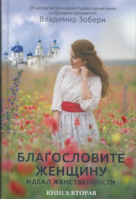 Благословите женщину: книга вторая (РИПОЛ классик) (Владимир Зоберн)