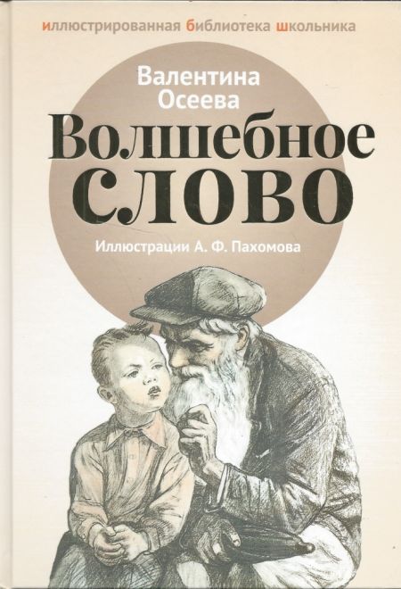 Волшебное слово (Пальмира) (Осеева В.А.)