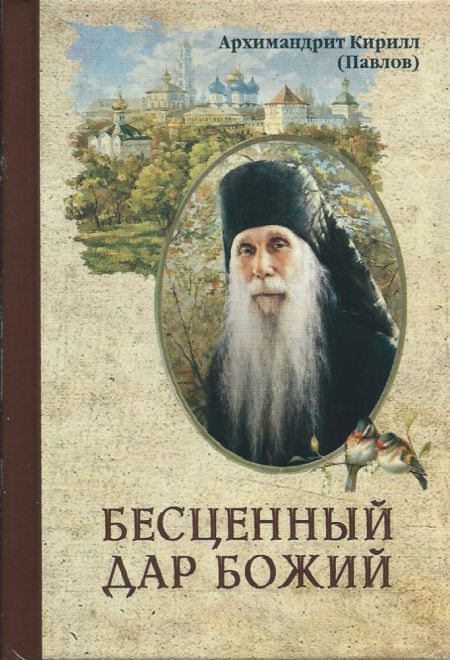 Бесценный дар Божий (Надежда) (Архимандрит Кирилл (Павлов))