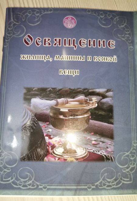 Освящение жилища, машины и всякой вещи (Элеос)