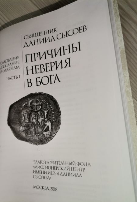 Причины неверия в Бога (Миссионерский центр Даниила Сысоева) (Священник Даниил Сысоев)