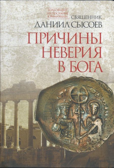 Причины неверия в Бога (Миссионерский центр Даниила Сысоева) (Священник Даниил Сысоев)