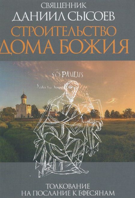 Строительство дома Божия (Миссионерский центр Даниила Сысоева) (Священник Даниил Сысоев)