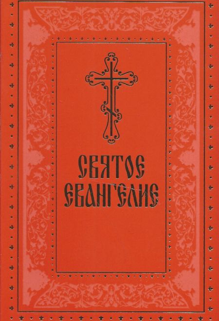 Святое Евангелие (на русском языке) (УКИНО Духовное Преображение)