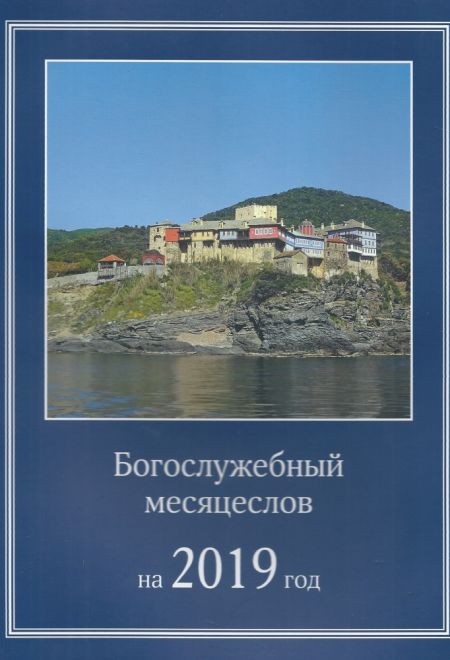 Богослужебный месяцеслов на 2019 год (Издат. МП РПЦ)